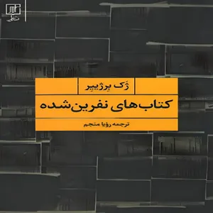 کتاب های نفرین شده اثر ژک برژییر نشر علم