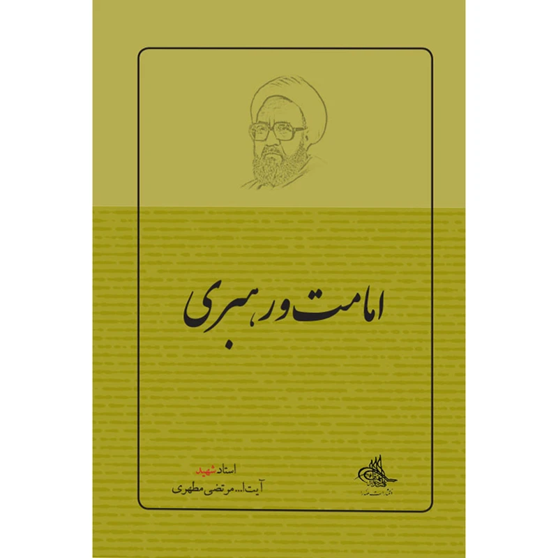 کتاب امامت و رهبری اثر شهید مرتضی مطهری انتشارات صدرا