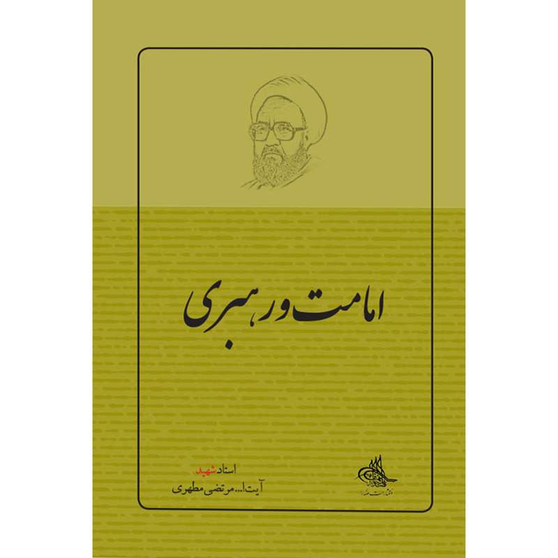 کتاب امامت و رهبری اثر شهید مرتضی مطهری انتشارات صدرا
