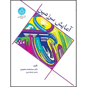 کتاب آمایش سرزمین: مبانی نظری و کاربردی اثر دکتر سیدمحمد محمودی انتشارات دانشگاه تهران