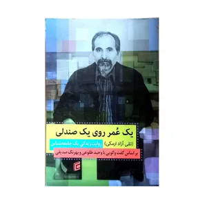 کتاب یک عمر روی یک صندلی اثر تقی آزاد ارمکی انتشارات جامعه شناسان