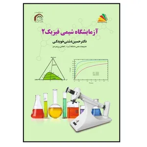کتاب آزمایشگاه شیمی فیزیک 2 اثر حسین دشتی‌خویدکی انتشارات پادینا