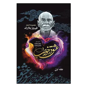 کتاب عشق در خواب اثر فیروز بلارک نشر کلید پژوه جلد 1