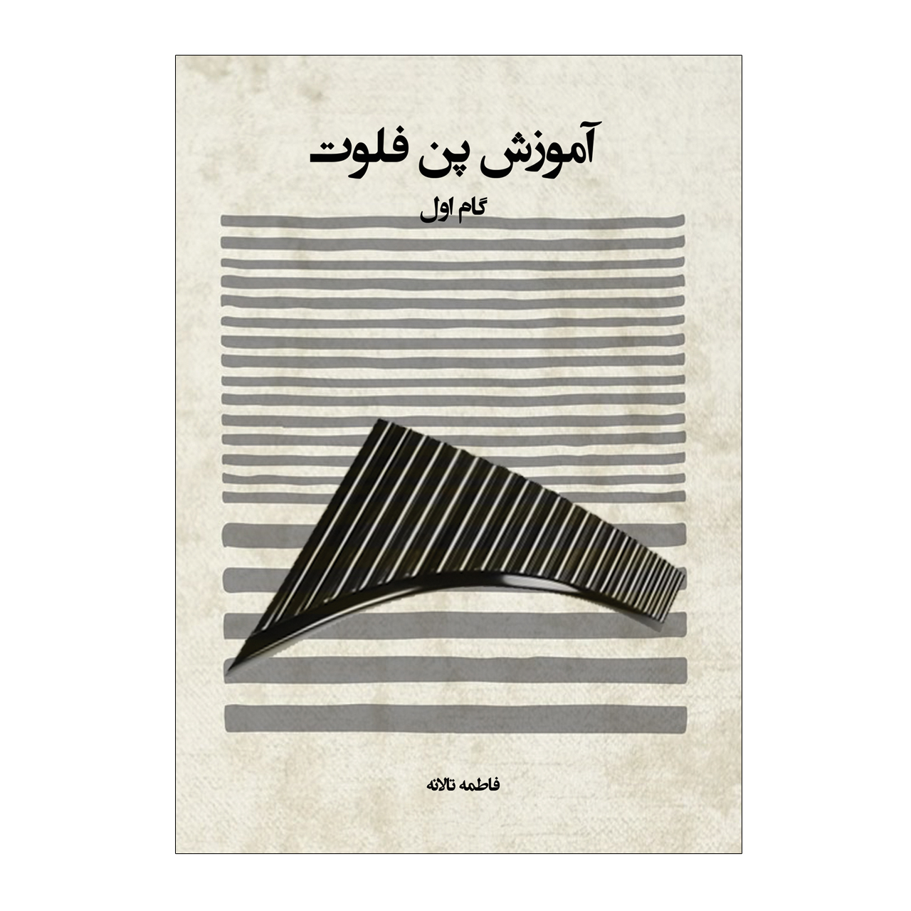 کتاب آموزش پن فلوت گام اول اثر فاطمه تالانه انتشارات پنج خط