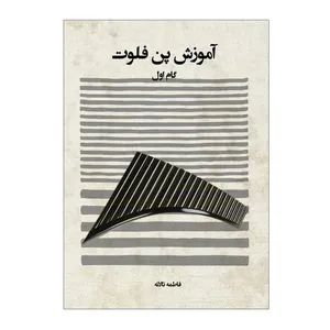 کتاب آموزش پن فلوت گام اول اثر فاطمه تالانه انتشارات پنج خط