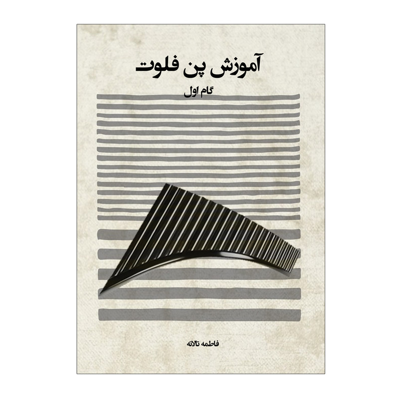 کتاب آموزش پن فلوت گام اول اثر فاطمه تالانه انتشارات پنج خط