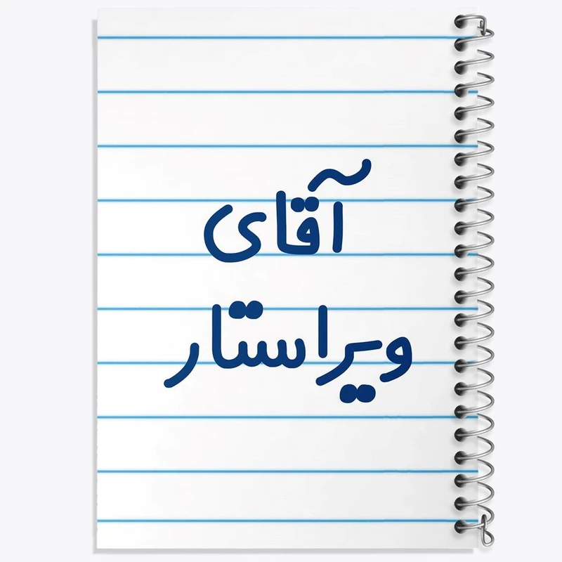 دفتر ژورنال نویسی 50 برگ خندالو مدل نقطه ای طرح آقای ویراستار کد 7834
