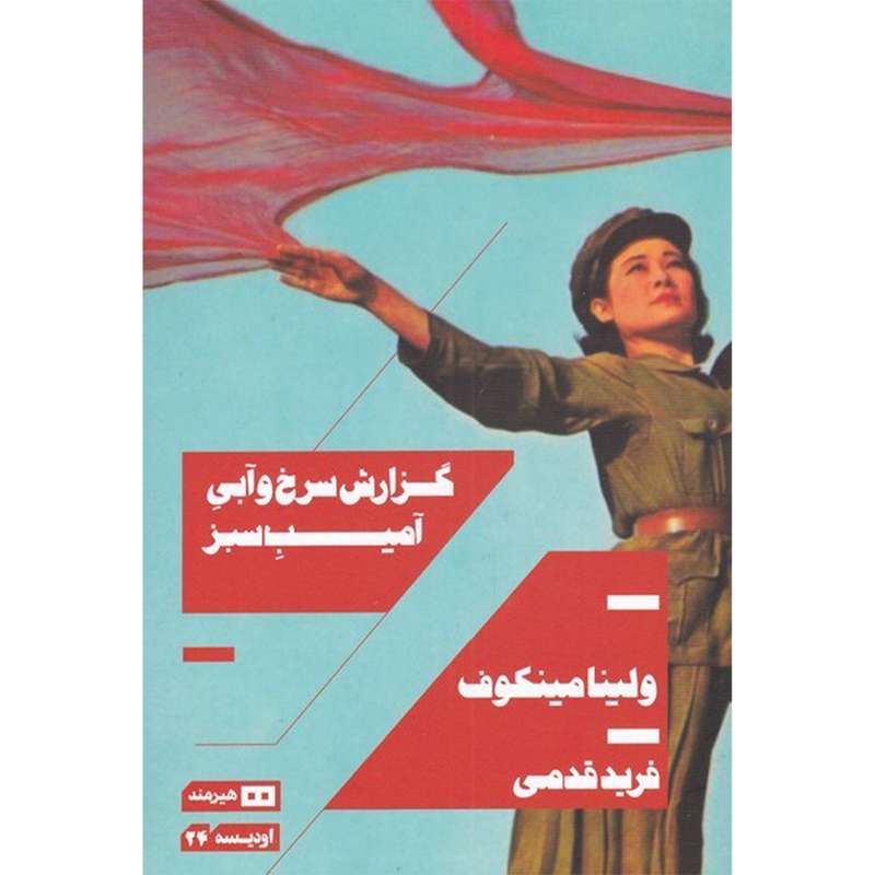 کتاب گزارش سرخ و آبی آمیب سبز اثر ولینا مینکوف انتشارات هیرمند
