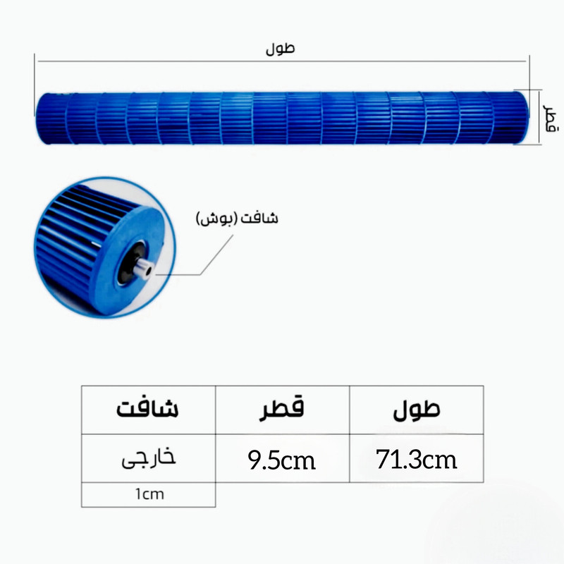 بلوور کولرگازی مدل شافت بیرون 9.5*71.3 مناسب برای انواع کولرگازی