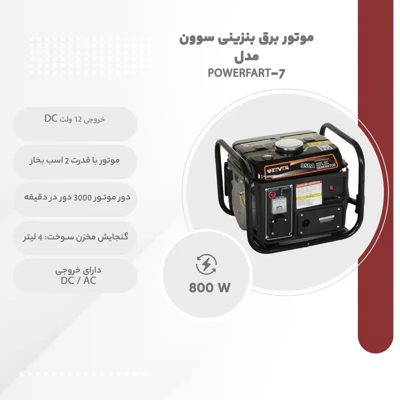 موتور برق بنزینی سوون مدل POWERFART-7