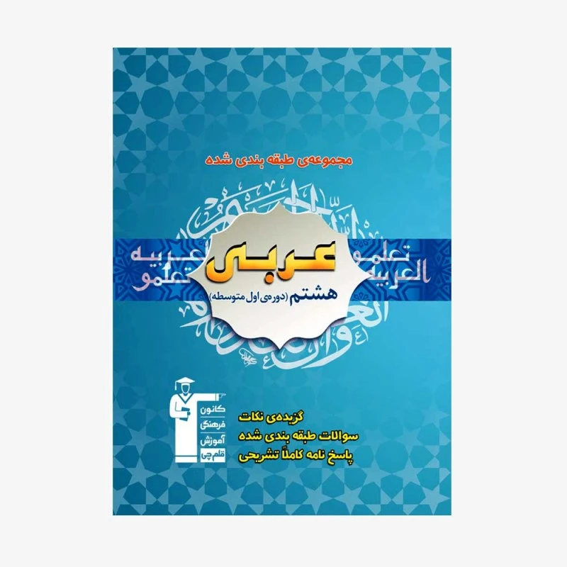 کتاب آبی عربی پایه هشتم طبقه بندی شده اثر جمعی از نویسندگان انتشارات قلم چی