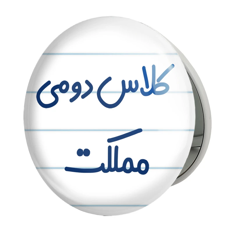 آینه جیبی خندالو طرح کلاس دومی مملکت مدل تاشو کد 8131 
