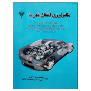 کتاب تکنولوژی انتقال قدرت اثر حجت عاشوری نشر دانشگاهی فرهمند