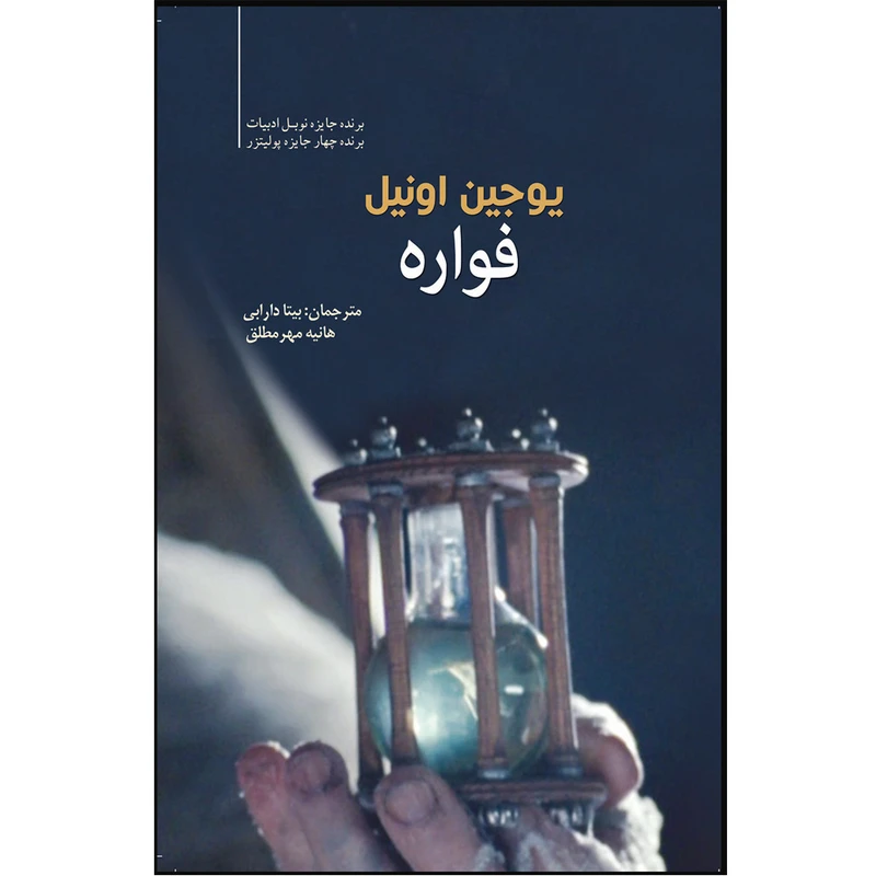 کتاب فواره اثر یوجین اونیل انتشارات سبزان
