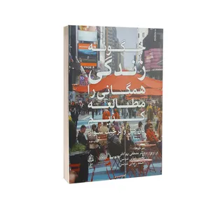 کتاب چگونه زندگی همگانی را مطالعه کنیم اثر یان گل و برجیت سوار انتشارات علم معمار