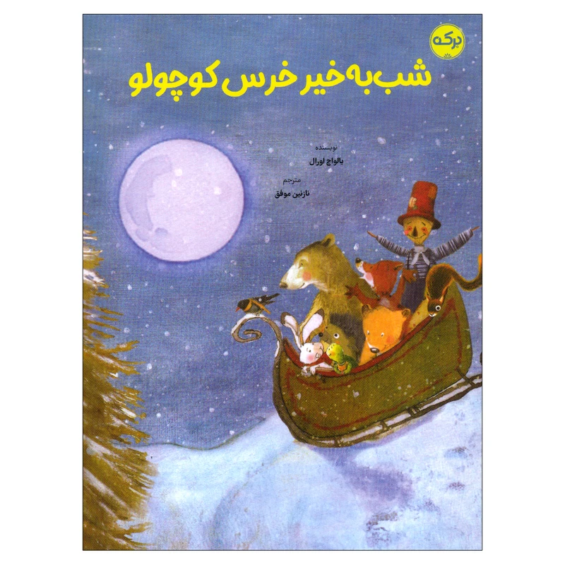 کتاب شب به خیر خرس کوچولو اثر یالواج اورال انتشارات سرآمد