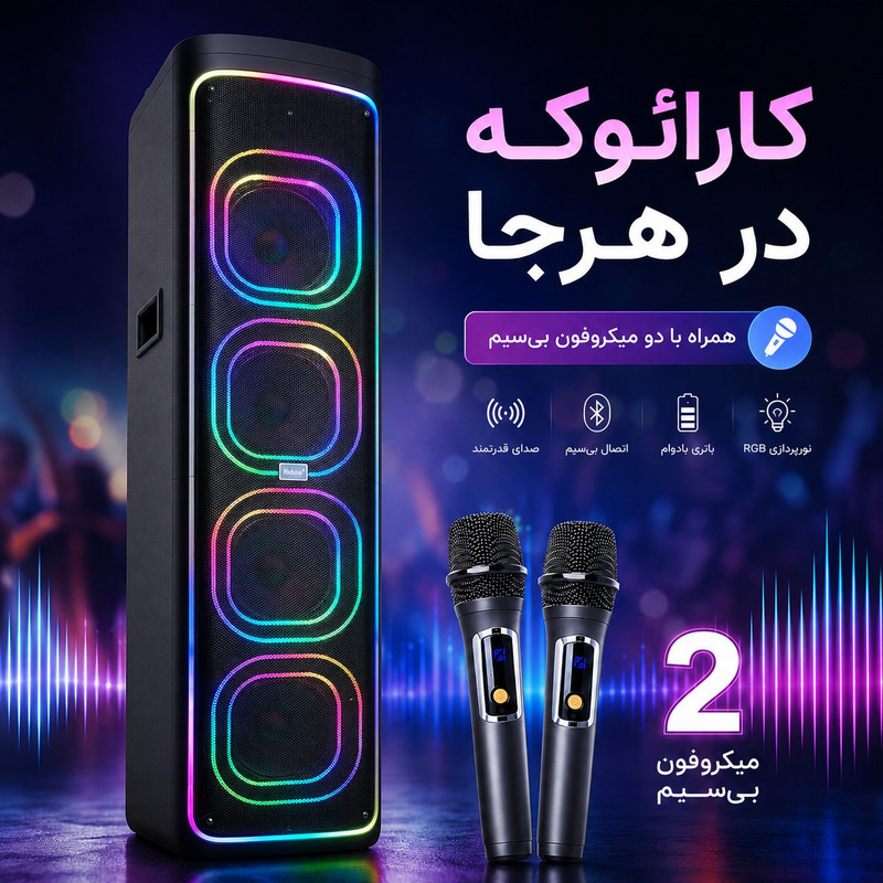 اسپیکر برودو مدل IKARAOKE 2271