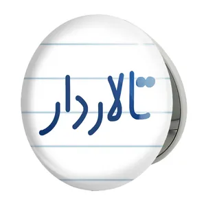 آینه جیبی خندالو طرح تالاردار مدل تاشو کد 7876 