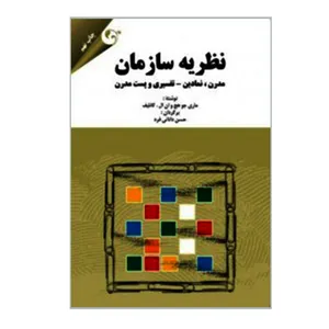کتاب نظریه سازمان اثر ماری جو هچ و ان ال کانلیف انتشارات مهربان
