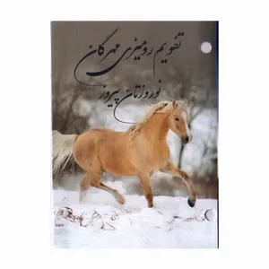 تقویم رومیزی سال 1403 مهرگان مدل اسب کد 01