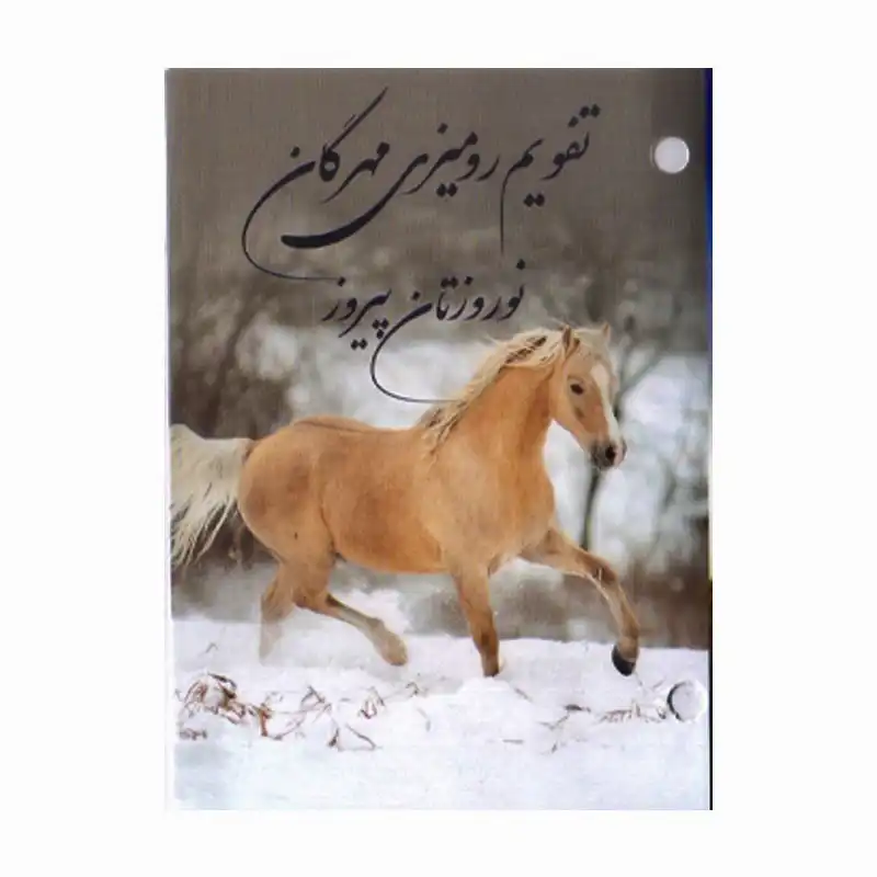 تقویم رومیزی سال 1403 مهرگان مدل اسب کد 01