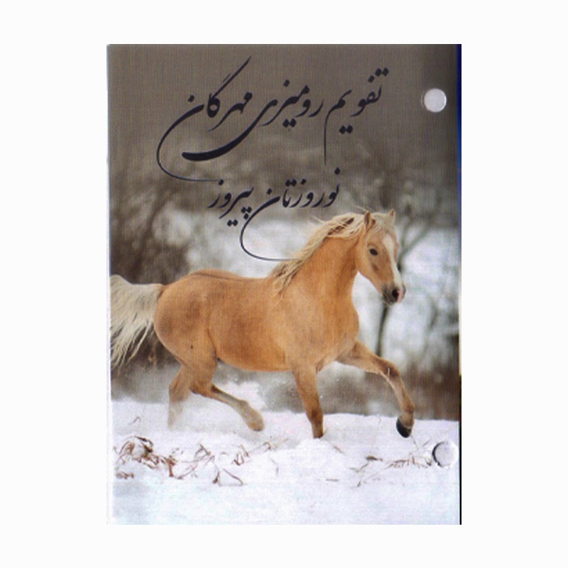 تقویم رومیزی سال 1403 مهرگان مدل اسب کد 01