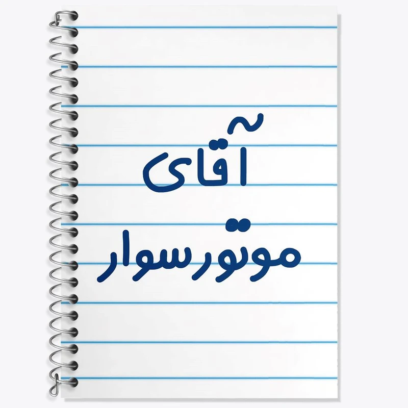 دفتر زبان 50 برگ خندالو مدل سه خط طرح آقای موتورسوار کد 7823