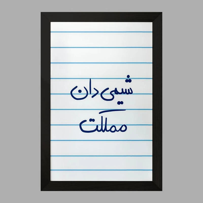 تابلو خندالو مدل شیمی دان مملکت  کد 5818