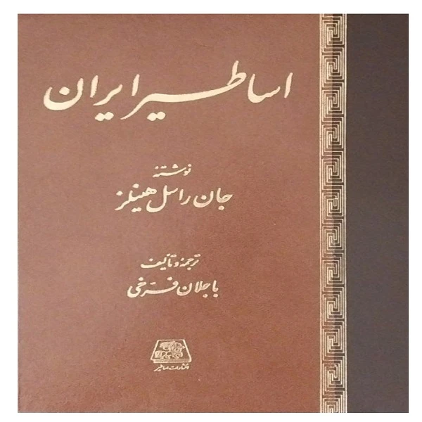 کتاب اساطیر ایران  اثر جان راسل هینلز انتشارات اساطیر