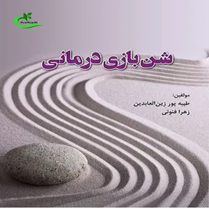 کتاب شن بازی درمانی اثر طیبه پورزین العابدین و زهرا فنونی انتشارات برگ و باد