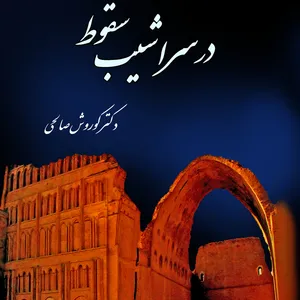 کتاب تاریخی درسراشیب سقوط اثر کوروش صالحی انتشارات
ایران آزاد
