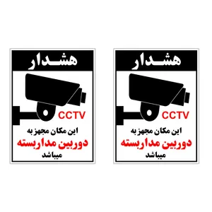 برچسب چاپ پارسیان طرح هشدار دوربین مدار بسته 2 CCTV بسته 2 عددی