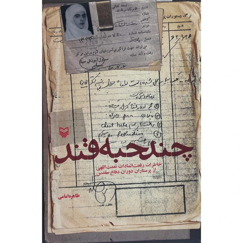 کتاب چند حبه قند اثر طاهره امامی انتشارات سوره مهر