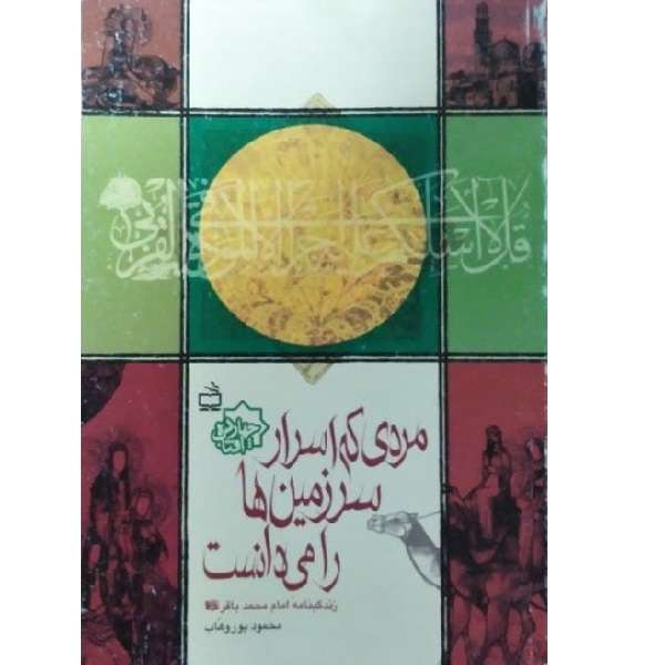 کتاب مردی که اسرار زمین را می دانست اثر محمود پوروهاب انتشارات مدرسه
