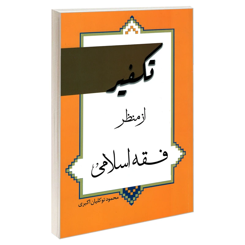 کتاب تکفیر از منظر فقه اسلامی اثر محمود توکلیان اکبری نشر مشعر