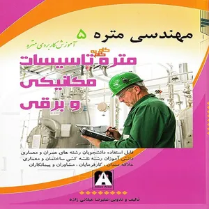 کتاب مهندسی متره 5 آموزش کاربردی متره گام به گام تأسیسات مکانیکی و برقی اثر علیرضا میلانی زاده انتشارات میلان افزار