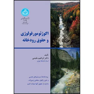 کتاب اکوژئومورفولوژی و حقوق رودخانه اثر ابراهیم مقیمی انتشارات دانشگاه تهران
