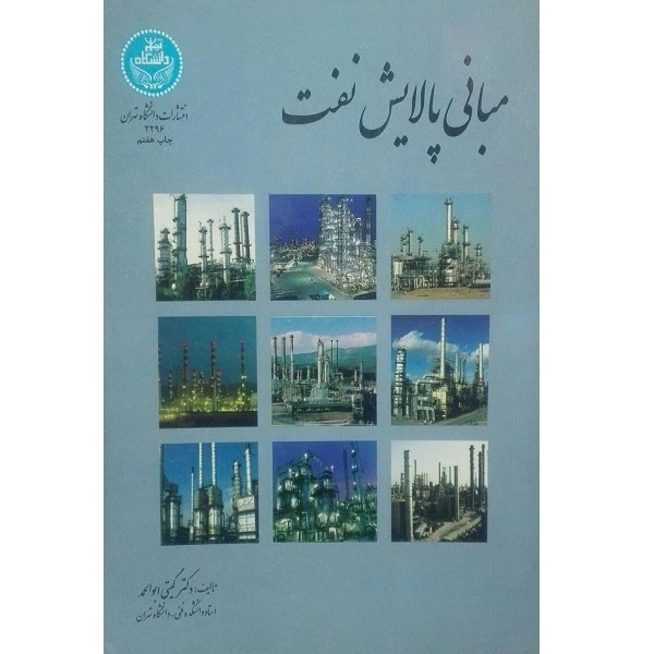 کتاب مبانی پالایش نفت اثر دکتر گیتی ابوالحمد نشر دانشگاه تهران