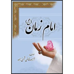 کتاب امام زمان (عج) اثر آزاده قاضی شهنی زاده انتشارات ارسطو