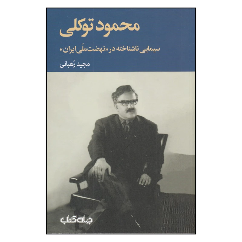 کتاب محمود توکلی؛ سیمایی ناشناخته در «نهضت ملی ایران» اثر مجید رهبانی
نشر جهان کتاب