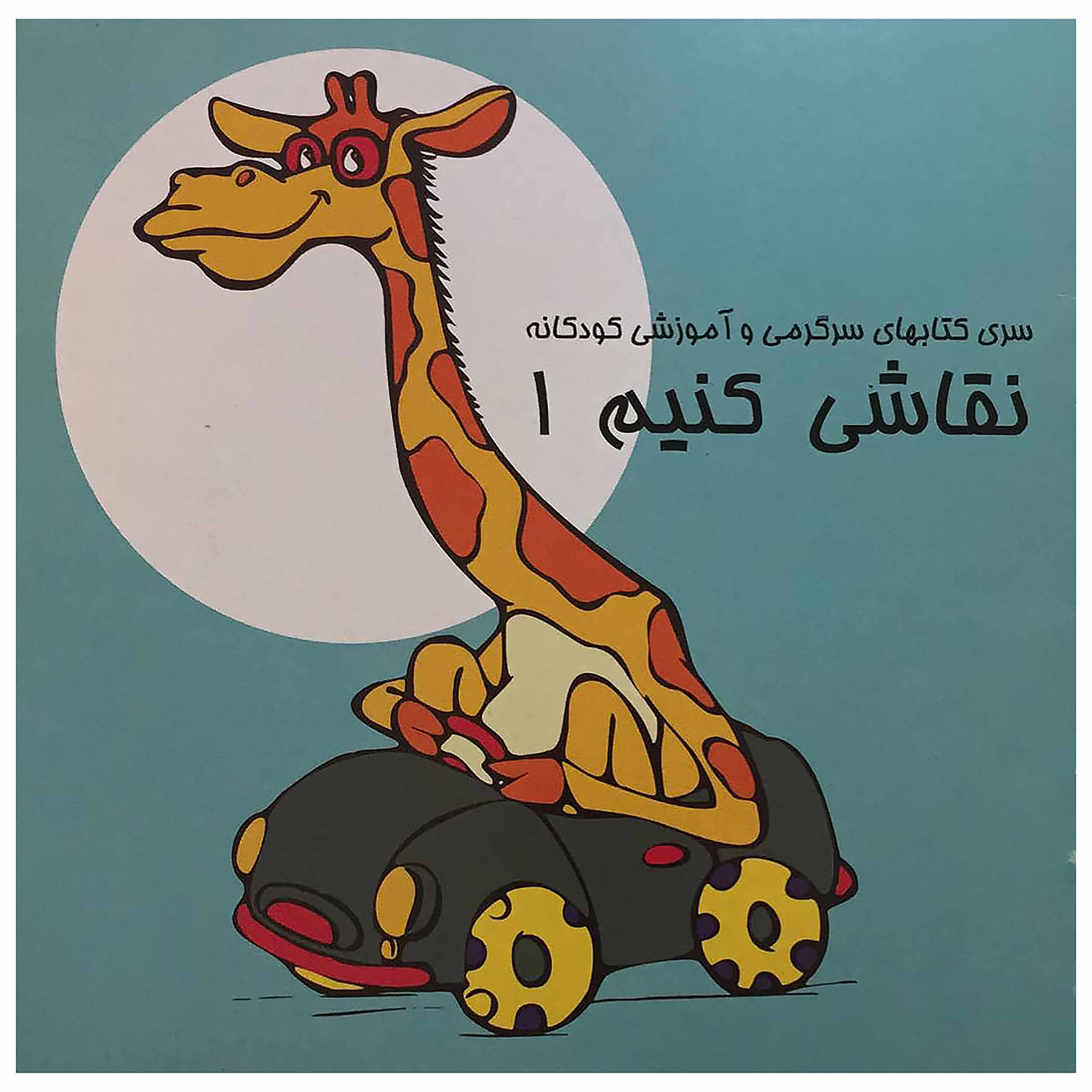 کتاب نقاشی کنیم 1 اثر میکاییل انتشارات اشجع