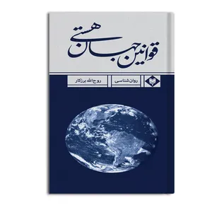 کتاب قوانین جهان هستی اثر روح الله بزرکار نشر متخصصان