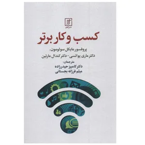 کتاب کسب و کار برتر اثر مایکل سولومون نشر علم