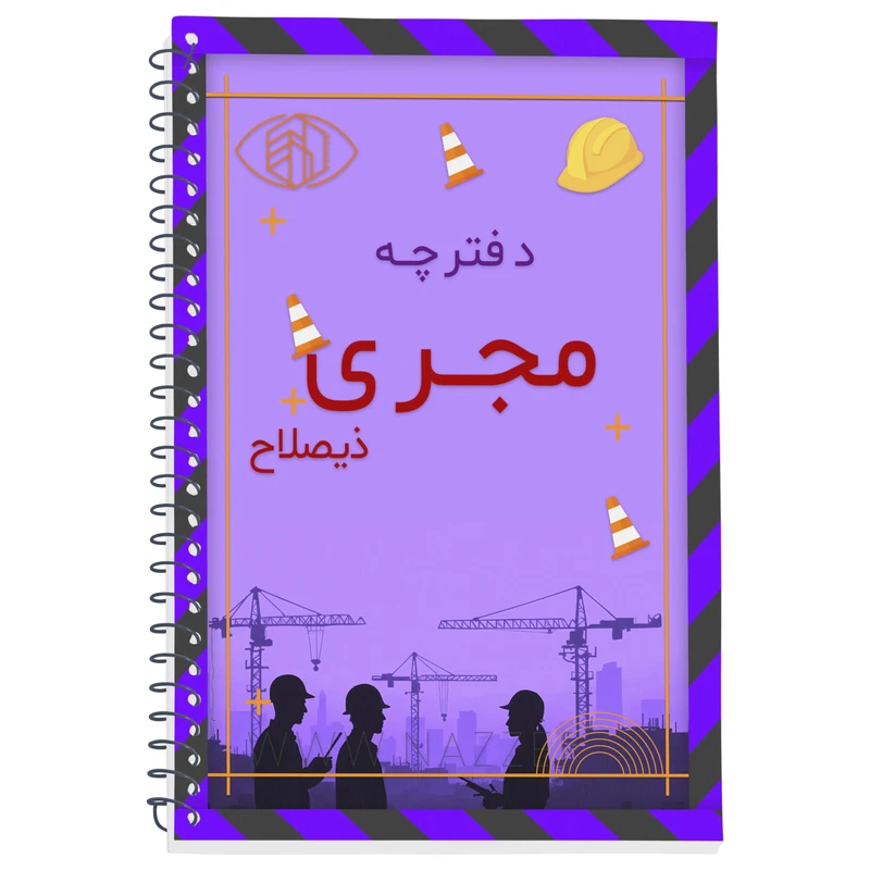 دفتر یادداشت 230 برگ مدل مجری ذیصلاح کد 022