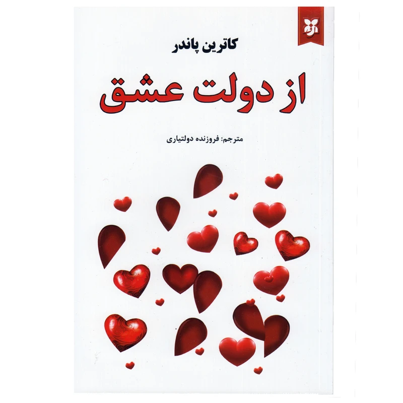 کتاب از دولت عشق اثر کاترین پاندر انتشارات نیک فرجام 