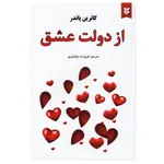 کتاب از دولت عشق اثر کاترین پاندر انتشارات نیک فرجام