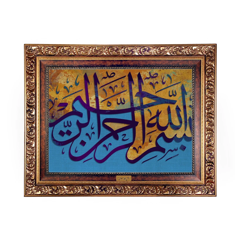 تابلو فرش ماشینی نقش نگار رضوی طرح بسم الله الرحمن الرحیم کد 2539W