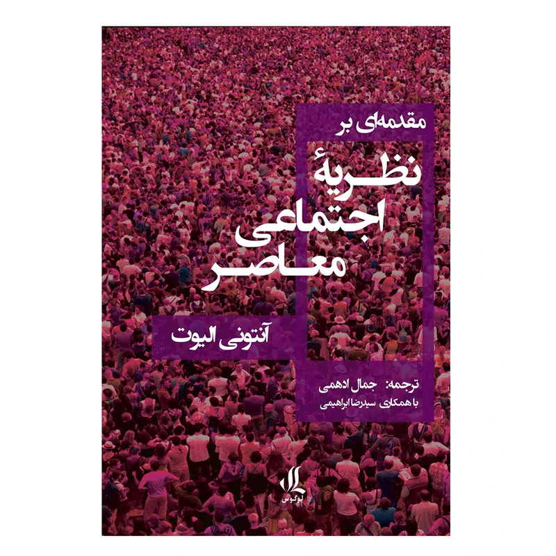 کتاب مقدمه‌ای بر نظریه‌ اجتماعی معاصر اثر آنتونی الیوت انتشارات لوگوس