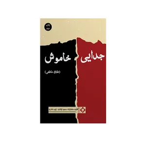 کتاب جدایی خاموش اثر جمعی از نویسندگان نشر متخصصان