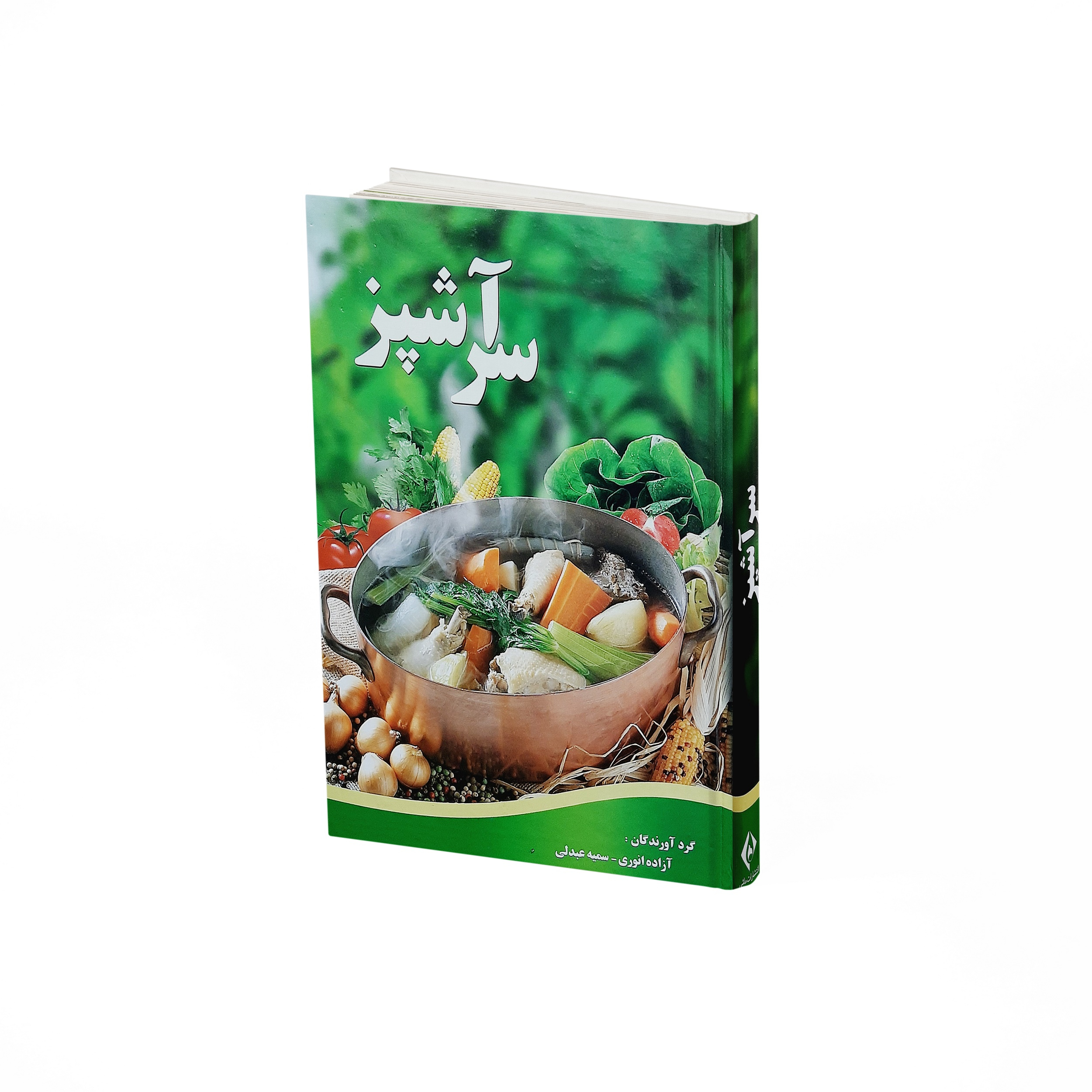 کتاب سرآشپز اثر آزاده انوری و سمیه عبدلی
 انتشارات ماشی